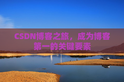 CSDN博客之旅，成为博客第一的关键要素